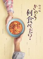 剧场版 昨日的美食 (Blu-ray) (豪华版)(日本版) 