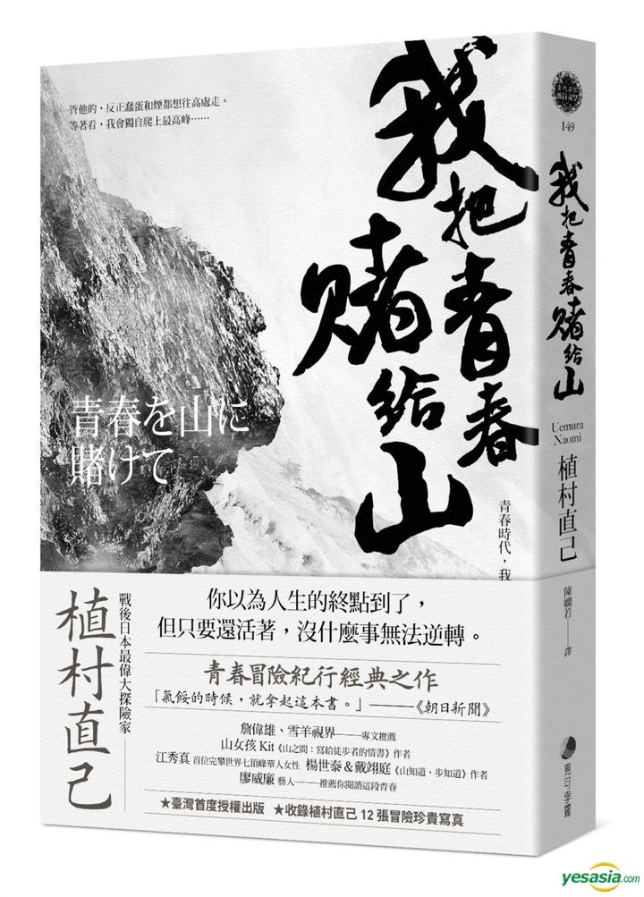 Yesasia 我把青春賭給山 青春時代 我的山旅 戰後日本最偉大探險家的夢想原點 植村直己 馬可孛羅 台灣書刊