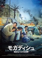 Escape from Mogadishu (DVD)(Japan Version)
