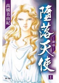 Yesasia 墮落天使 新章 Vol 1 高橋美由紀 長鴻出版社 中文漫畫 郵費全免 北美網站