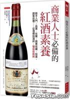 商業人士必備的紅酒素養：新手入門、品賞、佐餐，商業收藏、投資，請客送禮……從酒標到酒杯，懂這些就夠