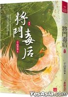 將門毒后(五)