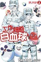 工作細胞白血球 (Vol.2)