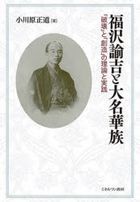 福沢諭吉と大名華族　「破壊」と「創造」の理論と実践
