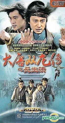 YESASIA : 大唐雙龍傳之長生訣(H-DVD) (經濟版) (完) (中國版) DVD