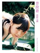 Nishino Nanase First Photobook 'Fudangi'