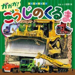 YESASIA: gagaga kouji no kuruma kouji no kuruma norimono masuta 2 ...