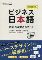 Business Nihongo Oshiekata & Hatarakikata Guide