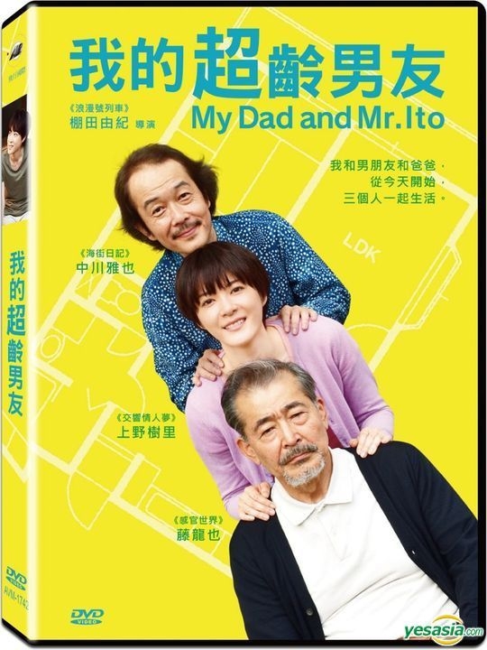 Yesasia お父さんと伊藤さん Dvd 上野樹里 リリー フランキー Av Jet International Media Co Ltd 日本映画 無料配送