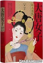 大唐女子時尚圖鑑