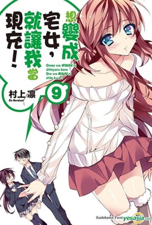 Yesasia 想变成宅女 就让我当现充 Vol 9 小说 村上凛 台湾角川 中文漫画 邮费全免 北美网站