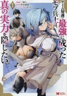 ge mu chishiki de saikiyou ni natsuta mobu heishi wa shin no jitsuriyoku o kakushitai 1 1 monsuta  komitsukusu