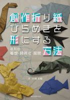 Sousaku Origami Hirameki wo Katachi ni Suru Houhou : Zoukei no Chakusou, Gutaika, Tenkai