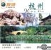 Fu Guang Lu Xing Jia Hang Zhou (VCD) (China Version)