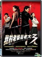 我的老婆是老大 3 (2006) (DVD) (台灣版) 