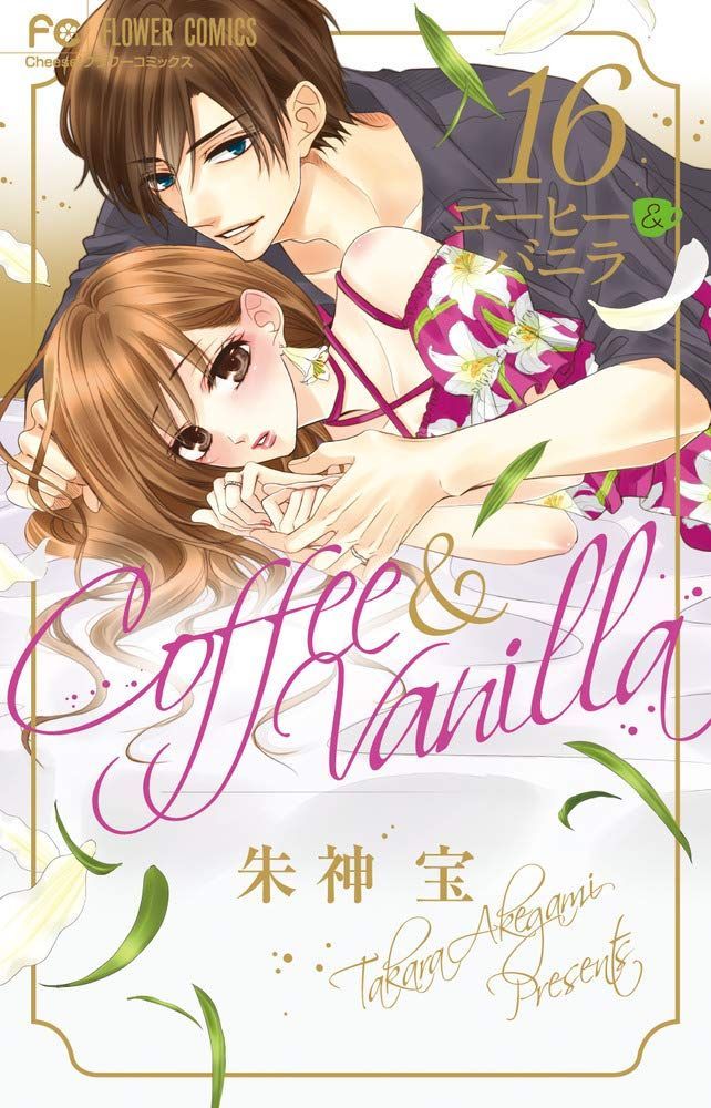 Yesasia Coffee Vanilla 16 Special Edition 朱神宝 小学馆 日文漫画 邮费全免 北美网站