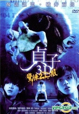 YESASIA : 贞子3D (2012) (DVD) (台湾版) DVD - 石原聪美, Yamamoto