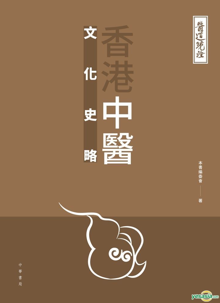 YESASIA: Yi Dao Jing Quan : Xiang Gang Zhong Yi Wen Hua Shi Lue - ZHONG ...