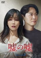 謊言的謊言  (DVD) (BOX 2) (日本版)