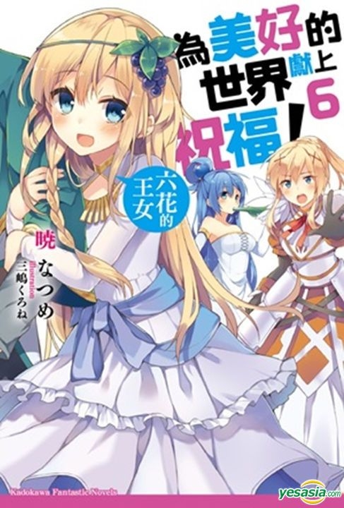 Yesasia 为美好的世界献上祝福 Vol 6 六花的王女 小说 晓natsume 台湾角川 台湾图书 邮费全免 北美网站