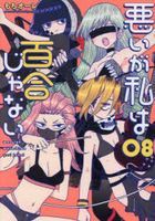 waruigawatashihayurijiyanai8 dengekikomitsukusunekusuto