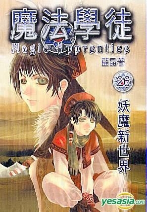 Yesasia 魔法学徒26 妖魔新世界 蓝晶 柠檬树出版社 香港图书 邮费全免 北美网站