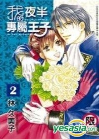 Yesasia 我的夜半专属王子 Vol 2 完 林久美子 长鸿出版社 中文漫画 邮费全免