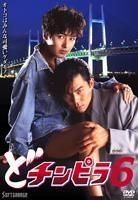 Do Chinpira 6 (DVD) (日本版) 
