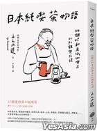 Ri Ben Chun Chi Cha Wu Yu :110 Jian Zhao He Lao Pai Ka Pei Dian De Ji Lu Yu Ji Yi