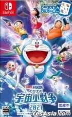 哆啦A夢：大雄的宇宙小戰爭2021 (日本版) 