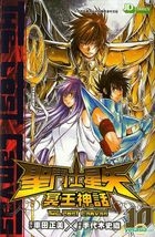 聖鬥士星矢 - 冥王神話 (Vol.10) 