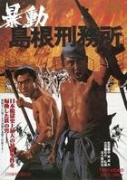 Bodo Shimane Keimusho (DVD)(Japan Version)