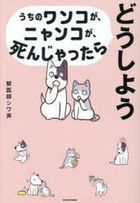 Uchi no Wanko ga Nyanko ga Shinjattara Doushiyou