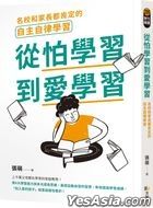 Cong Pa Xue Xi Dao Ai Xue Xi : Ming Xiao He Jia Chang Du Ken Ding De Zi Zhu Zi Lu Xue Xi