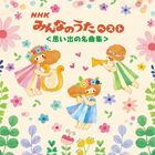 NHK Minna no Uta BEST  (Japan Version)