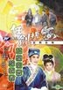 花开富贵锦城春 (DVD) (润程版) (香港版)