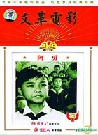 阿勇 (DVD) (中国版) 