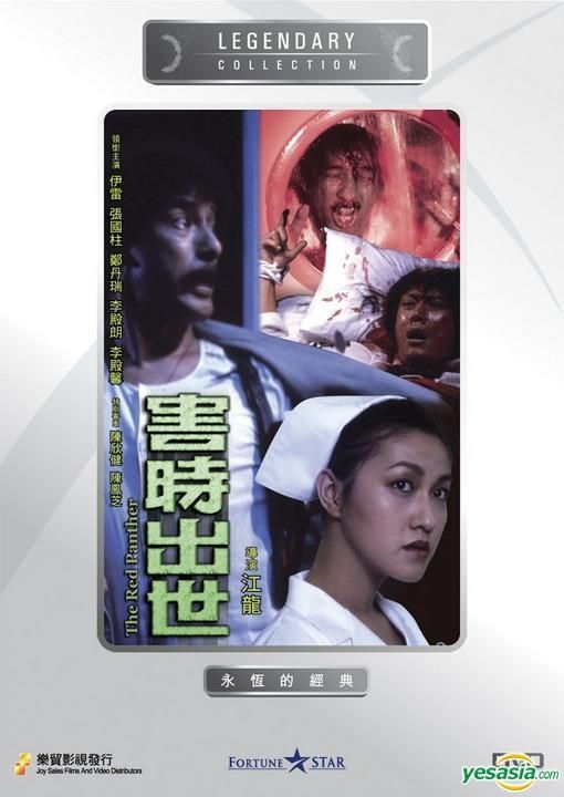 YESASIA : 害時出世(DVD) (香港版) DVD - 伊雷, 李殿朗, 樂貿(HK 