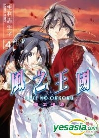 Yesasia 風之王國vol 4 龍之棲淵 毛利志生子 青文 台灣書刊 郵費全免