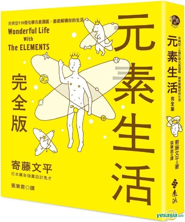 Yesasia 元素生活完全版 非典型118个化学元素图鑑 彻底解构你的生活 寄藤文平 远流 台湾图书 邮费全免