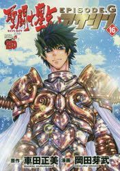 聖鬥士星矢episode G Assassin 16 Kurumada Masami Okada Megumu 日文漫畫 郵費全免 北美網站 Yesasia