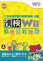 漢檢Wii 漢字王決定戰 (日本版) 