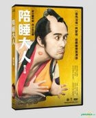 陪睡大人 (2018) (DVD) (台灣版)