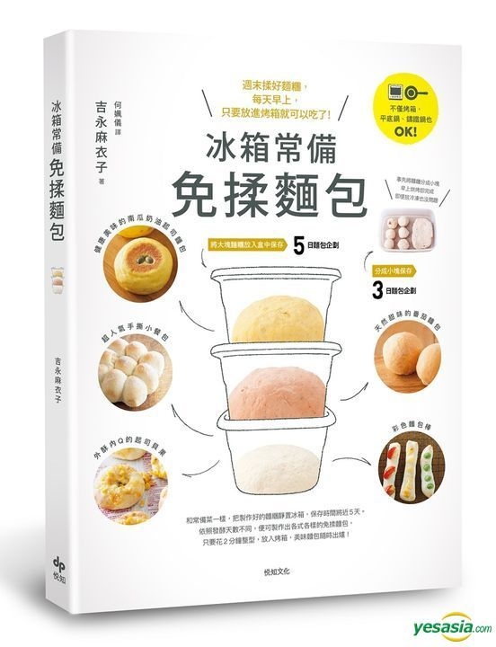 Yesasia 冰箱常备免揉面包 不仅烤箱 平底锅 铸铁锅也ｏｋ 周末揉好面团 每天早上 只要放进烤箱就可以吃了 吉永麻衣子 悦知文化