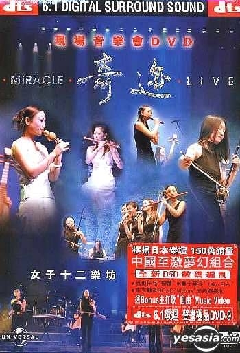 YESASIA : 奇迹- 女子十二乐坊现场音乐会(DVD) (香港版) DVD - 女子十