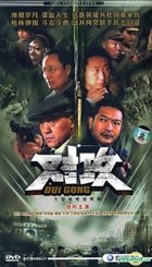 Dui Gong (DVD) (End) (China Version)