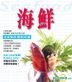 海鲜