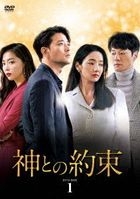 與神的約定 (DVD) (BOX 1) (日本版)
