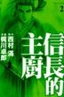 A Chef Of Nobunaga (Vol.2)