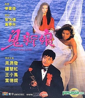 YESASIA : 鬼新娘(VCD) (寰宇版) (香港版) VCD - 锺楚红, 周润发- 香港